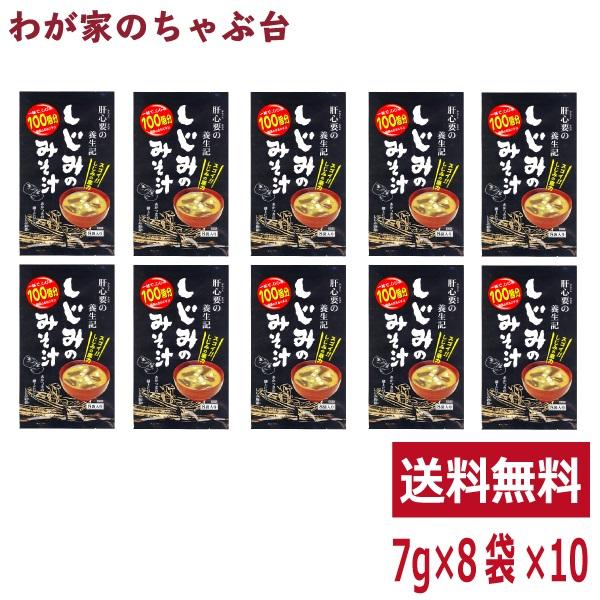 トーノー しじみのみそ汁 （7ｇ×8袋）10袋  東海農産 しじみの味噌汁 しじみ しじみパワー オルニチン しじみエキス しじみ味噌汁 しじみみそ汁