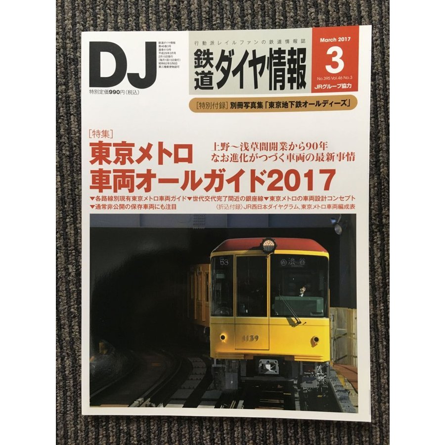 鉄道ダイヤ情報 2017年3月号   東京メトロ 車両オールガイド2017