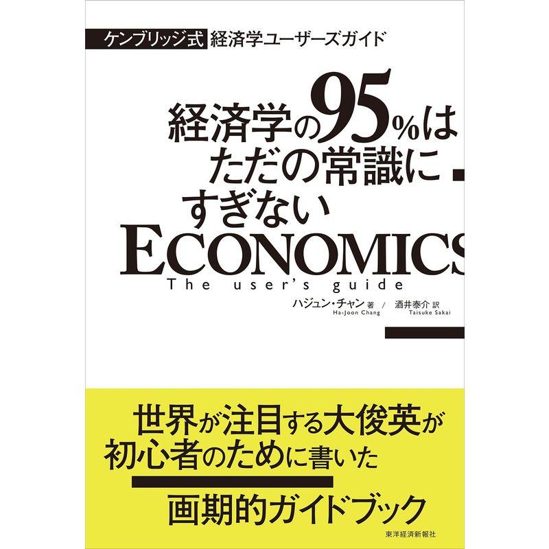 ケンブリッジ式 経済学ユーザーズガイド 経済学の95%はただの常識にすぎない