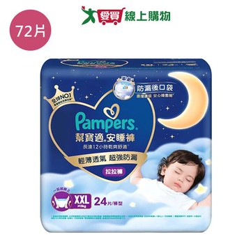 幫寶適安睡褲XXL72片(箱)【愛買】