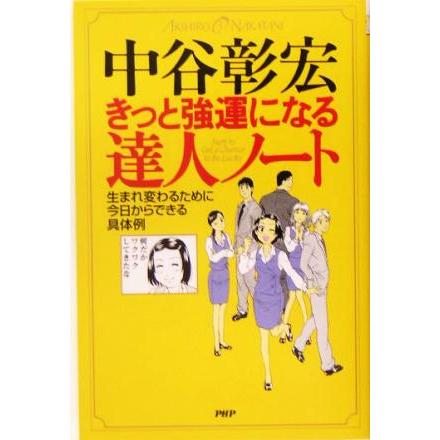 きっと強運になる達人ノート 生まれ変わるために今日からできる具体例／中谷彰宏(著者)