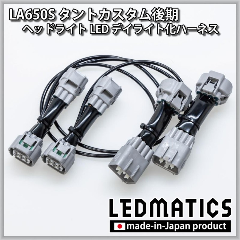 セール品 LED ハイブリッド MATI CS 純正復帰機能付き]GB5〜8 la650s