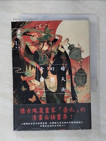 【書寶二手書T5／繪本_CXU】暗天街幻想奇錄_壺也, 蕭辰倢