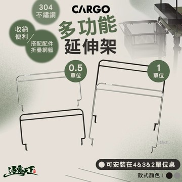 CARGO 單位多功能延伸架 露營桌 露營桌子 IGT 單位桌 桌 戶外桌 露營 逐露天下