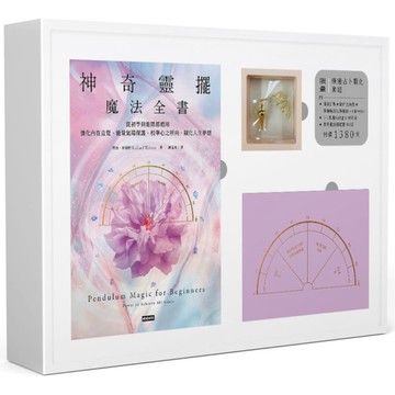 神奇靈擺魔法全書：從初學到進階都適用，強化內在直覺、能量氣場保護、校準心之所向、