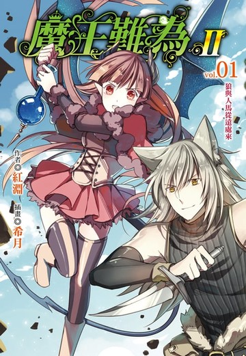 【電子書】魔王難為Ⅱ(1)