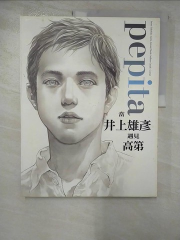 【書寶二手書T9／繪本_SDL】pepita當井上雄彥遇見高第_井上雄彥