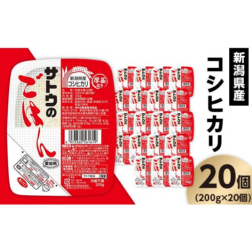 ふるさと納税 新潟県 聖籠町 サトウのごはん　新潟県産こしひかり　200g × 20個※