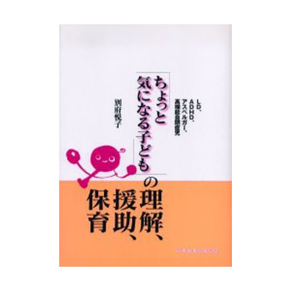 ちょっと気になる子ども の理解,援助,保育 LD,ADHD,アスペルガー,高機能自閉症児