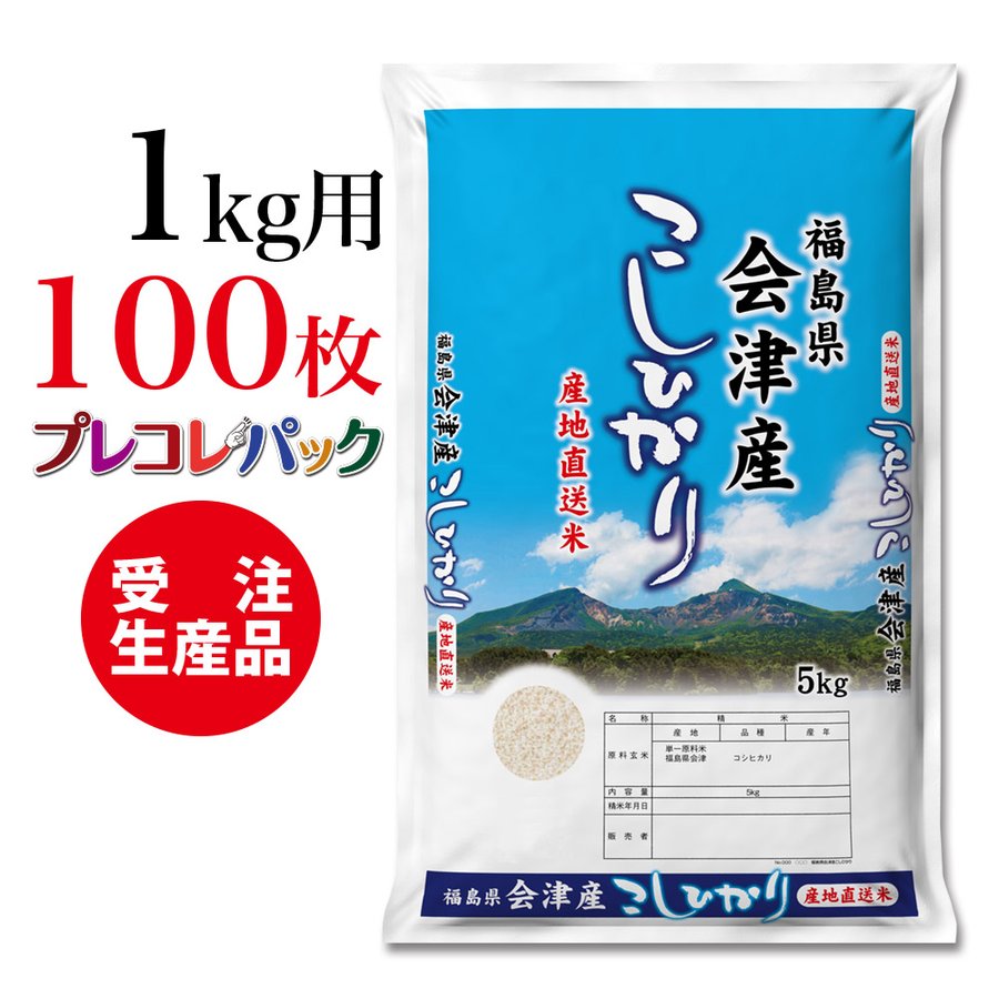 米袋 和紙 受注生産 福島県会津産こしひかり 1kg用