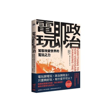 電玩即政治：駕馭改變世界的電玩之力