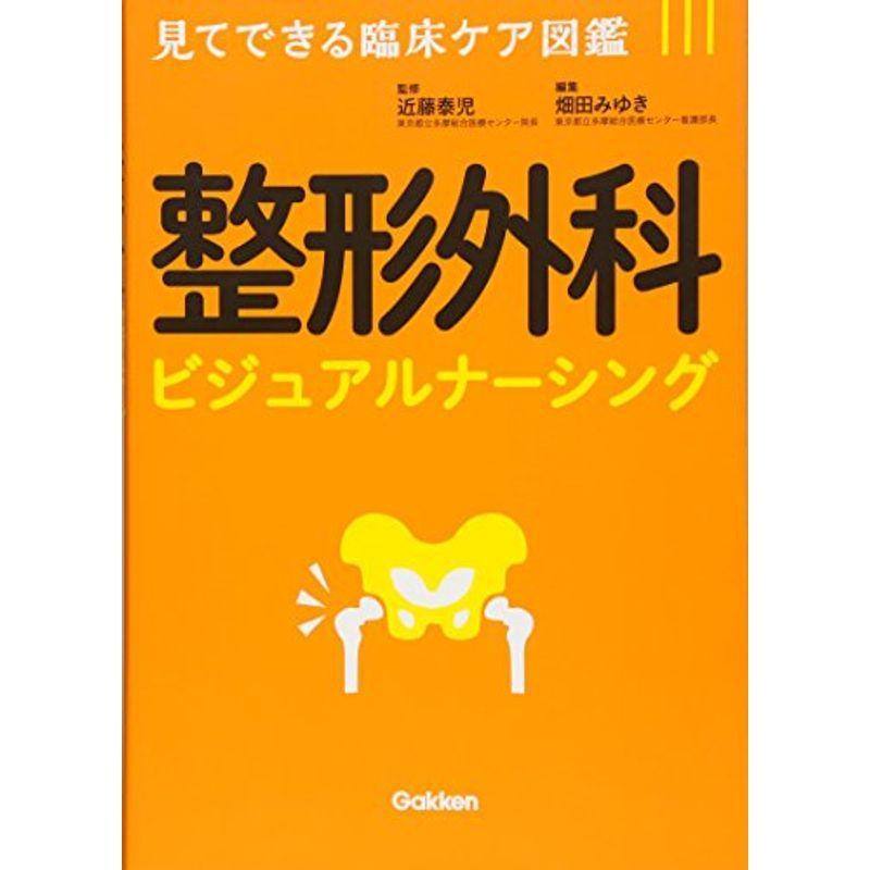 整形外科ビジュアルナーシング