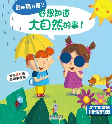 好想知道大自然的事[二手書_良好]