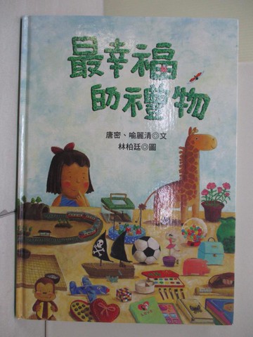 【書寶二手書T6／少年童書_ZQ9】最幸福的禮物－CATCH 82_唐密、喻麗清、林柏廷