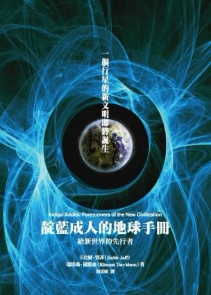 靛藍成人的地球手冊：給新世界的先行者[二手書_良好]