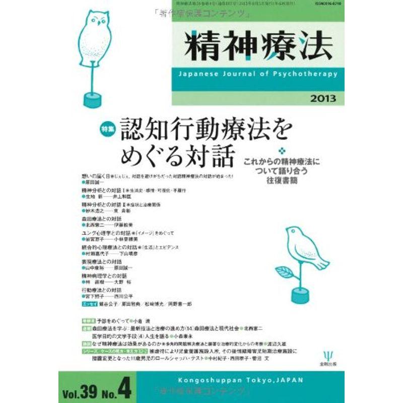 精神療法第39巻第4号?特集 認知行動療法をめぐる対話