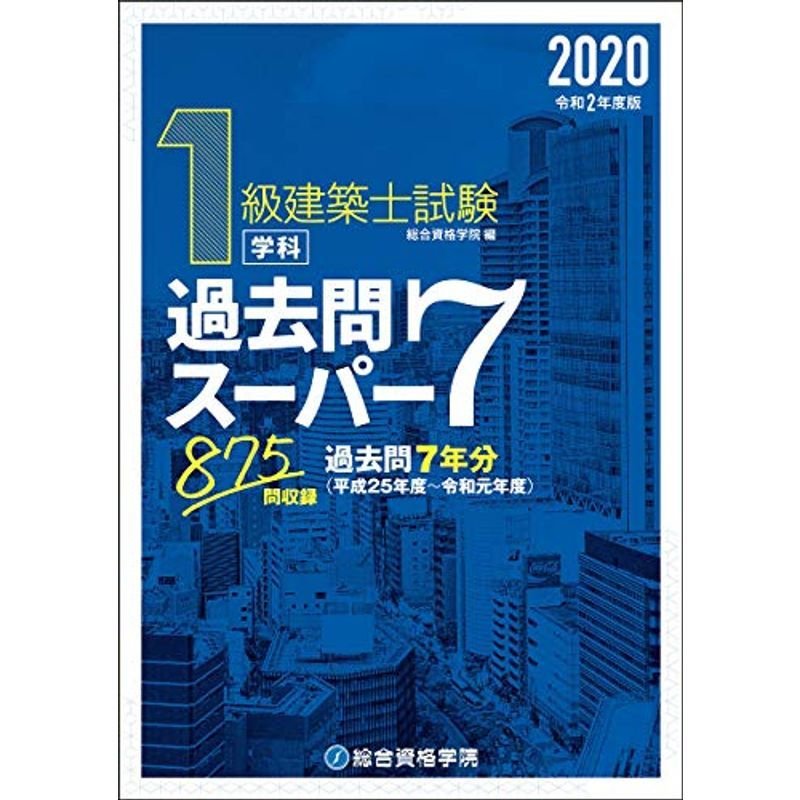 令和２年度版 １級建築士試験学科過去問スーパー７