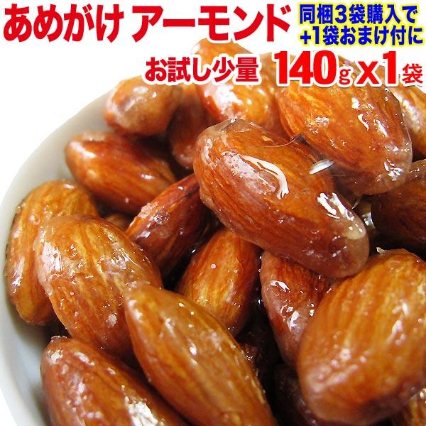 ナッツ アーモンド あめがけアーモンド 140g×1袋 お試し スナック 菓子 おつまみ 同梱3個でおまけ付 送料無料