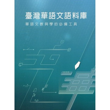 <麗文校園購>臺灣華語文語料庫-華語文教與學的必備工具(附光碟) 林慶隆等