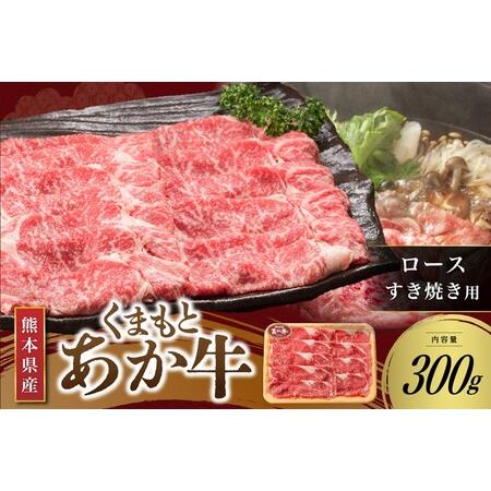 ふるさと納税 熊本県産 褐毛和牛 ロース すき焼き用 300g 熊本県南小国町