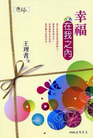 幸福在我之內[二手書_良好]