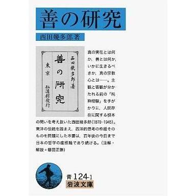 中古文庫 ≪東洋思想≫ 善の研究 改版