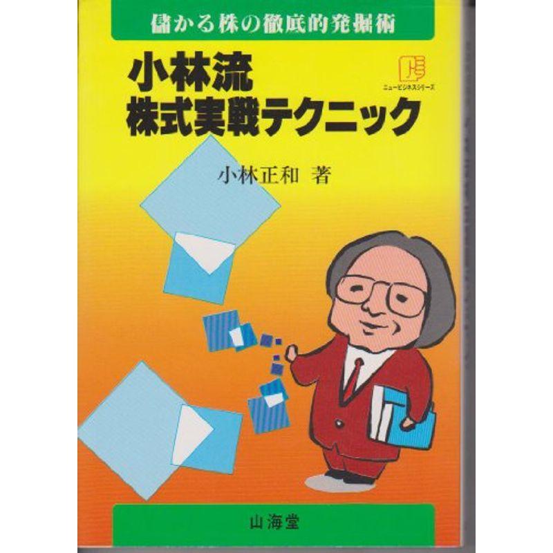 小林流株式実戦テクニック?儲かる株の徹底的発掘術 (ニュービジネスシリーズ)