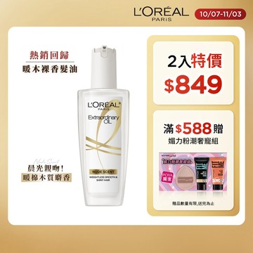 巴黎萊雅金緻護髮精油100ml-暖木裸香