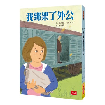 小天下出版社 我綁架了外公 新版