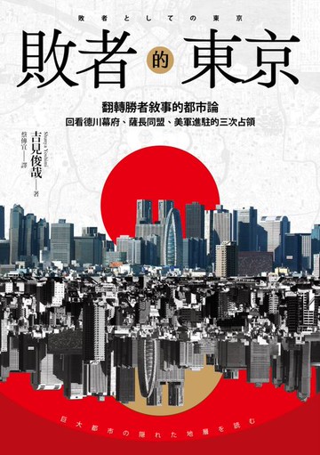 【電子書】敗者的東京：翻轉勝者敘事的都市論，回看德川幕府、薩長同盟、美軍進駐的三次占領