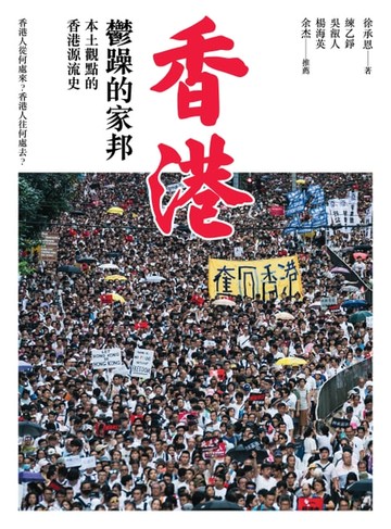 【電子書】香港，鬱躁的家邦：本土觀點的香港源流史（增修版）