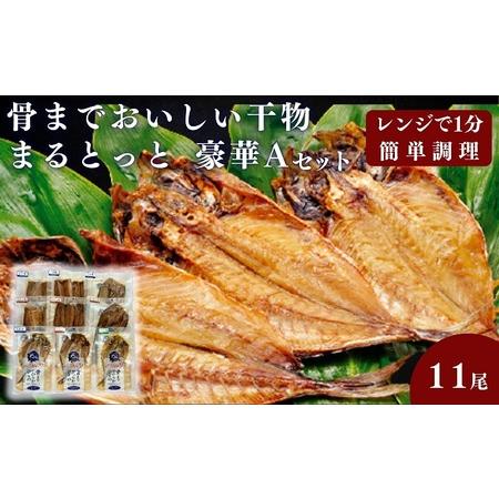ふるさと納税 骨までおいしい干物「まるとっと」豪華Aセット 愛媛県東温市
