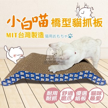 小白喵橋型貓抓板 造型貓抓板 橋型 瓦楞貓抓板 貓磨爪 耐磨貓抓板 貓玩具 貓咪抓板