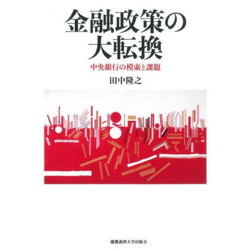 金融政策の大転換 中央銀行の模索と課題 田中隆之