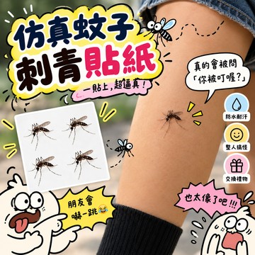 【貼上就像真蚊子】仿真蚊子刺青貼紙 蚊子紋身貼 防水紋身貼 搞怪刺青貼 惡作劇貼紙 整人道具 臨時刺青 交換禮物