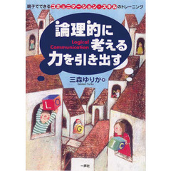 論理的に考える力を引き出す　親子でできるコミュニケーション・スキルのトレーニング