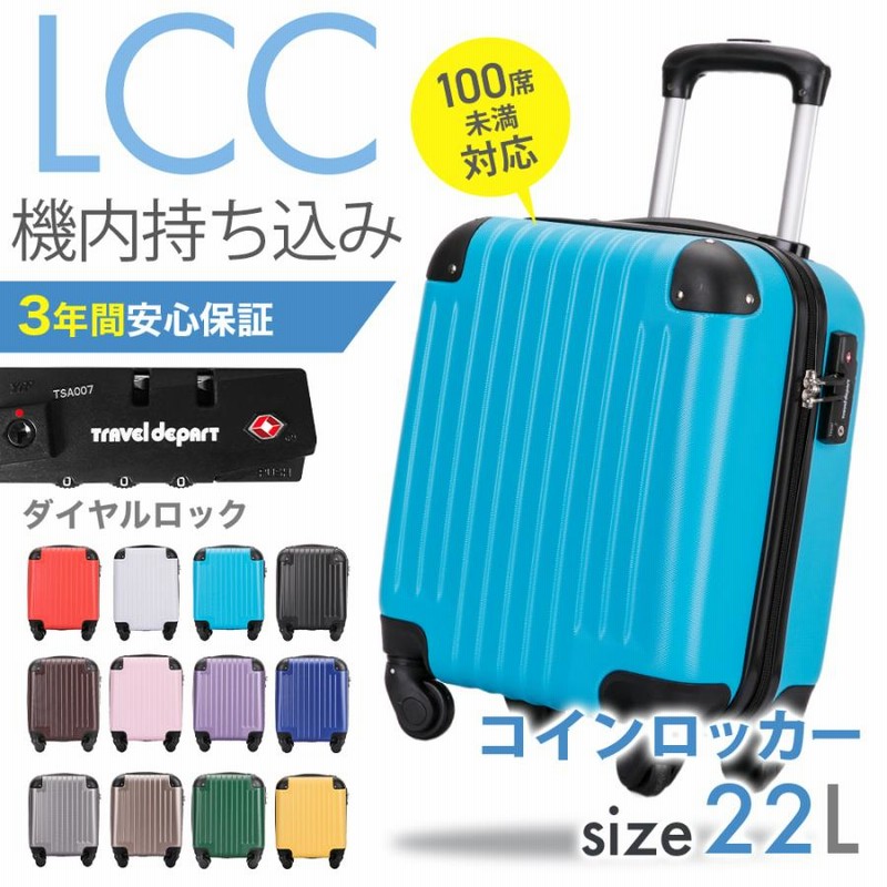 スーツケース かわいい コインロッカーサイズ 100席未満機内持込