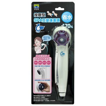 多益得按壓式百變SPA省水蓮蓬頭(升級版)