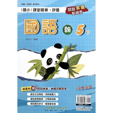 國小課堂精華評量國語5下(翰版)