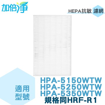 加倍淨 適用Honeywell  HPA-5150 5250 5350 HEPA濾心 規格同HRF-R1 / HRF-R1V1