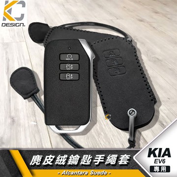 Kia EV6 GT Line e-AWD RWD 鑰匙 鎖匙包 殼 鎖匙包 鑰匙扣 鑰匙殼 翻毛皮 麂皮 麂皮絨