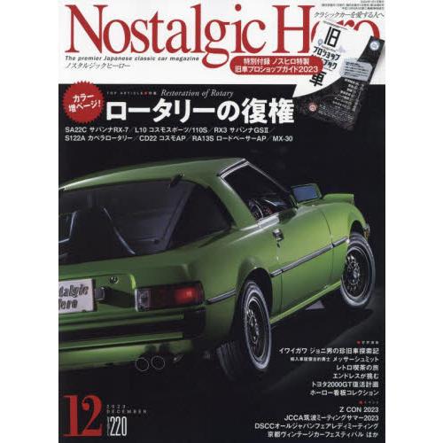 ノスタルジックヒーロー　２０２３年１２月号