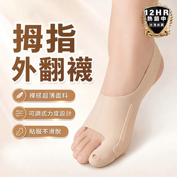 【🔥S-SportPlus+🔥】 襪子 拇指外翻矯正器 拇指外翻 拇指外翻矯正襪 拇指外翻襪 拇指外翻矯正