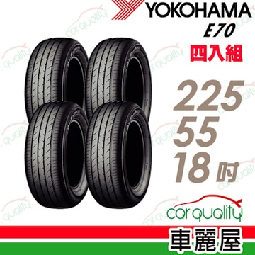 【YOKOHAMA 橫濱】E70_225/55/18吋_四入組_送安裝(車麗屋)