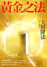 黃金之法[二手書_良好]