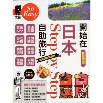 【華欣台大】《二手書│開始在日本自助旅行（新第四版）》9789863365747～太雅～牛奶杰