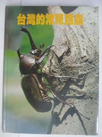 【書寶二手書T1／動植物_QL6】台灣的常見昆蟲