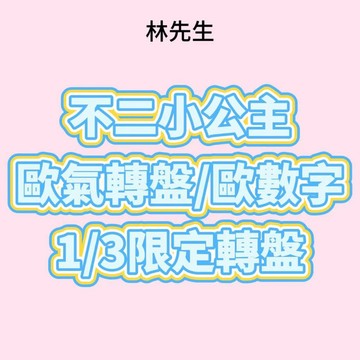 林先生精選【不二小公主-歐氣轉盤/歐數字】闆娘推薦可愛精致萌粒公仔
