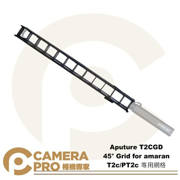 Aputure T2CGD 專用網格 45° Grid for amaran T2c PT2c 公司貨 ◎相機專家◎