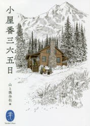 小屋番三六五日 [本]